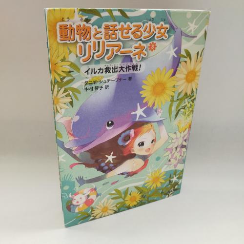 どーぶつとはなせるしょーじょりりあーね３いるかきゅーしゅつだいさくせん