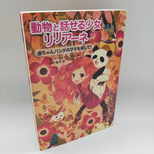 どーぶつとはなせるしょーじょりりあーね６あかちゃんぱんだのままおさがして