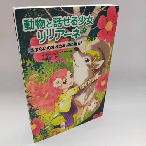 どーぶつとはなせるしょーじょりりあーね７さすらいのおーかみもりにかえる