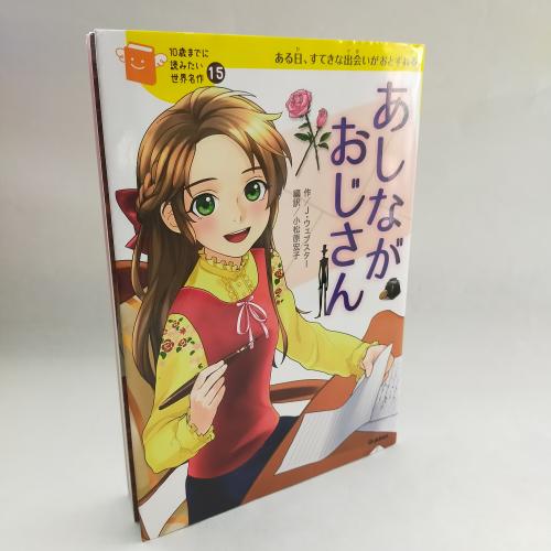 １０さいまでによみたいせかいめーさく
あしながおじさん