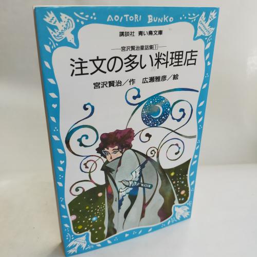 こーだんしゃあおいとりぶんこ
ちゅーもんのおーいりょーりてん-みやざわけんじどーわしゅー１
