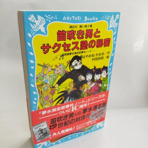 こーだんしゃあおいとりぶんこ
ふえふきおとことさくせすじゅくのひみつめーたんてーゆめみずきよしろーじけんのーと