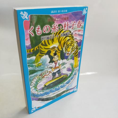 こーだんしゃあおいとりぶんこ
くものいととししゅんあくたがわりゅーのすけたんぺんしゅーしんそーばん