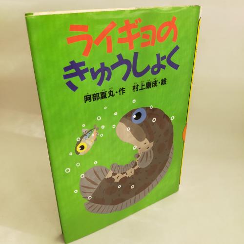 どーわがいっぱい
らいぎょのきゅーしょく