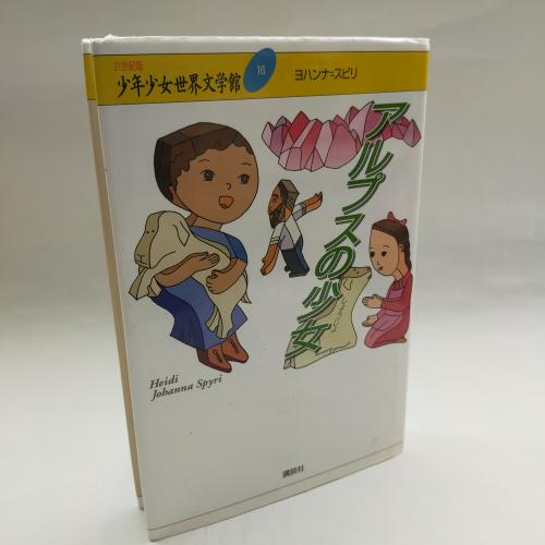 あるぷすのしょーじょ