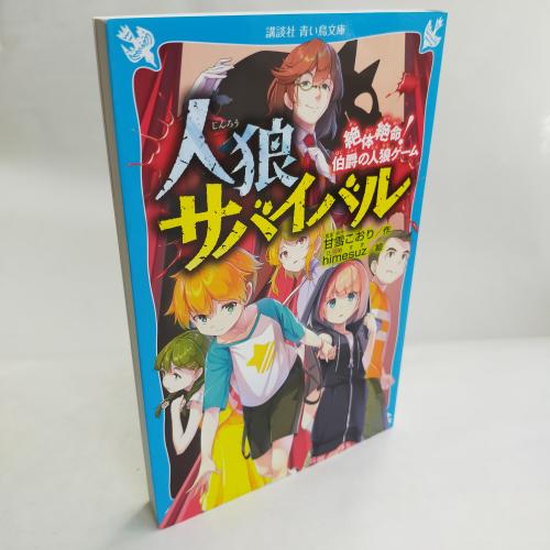 こーだんしゃあおいとりぶんこ
じんろーさばいばるぜったいぜつめーはくしゃくのじんろーげーむ