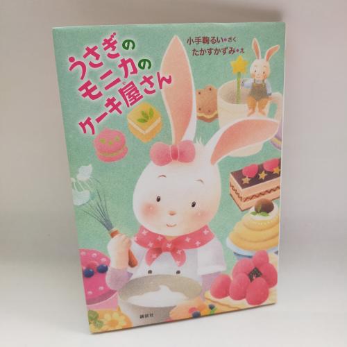 わくわくらいぶらりー
うさぎのもにかのけーきやさん