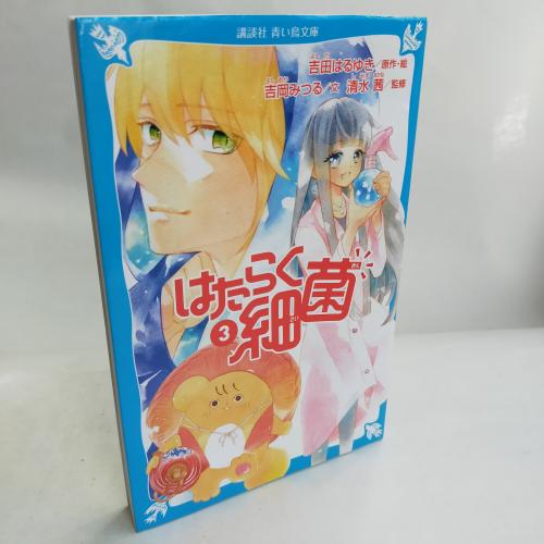 こーだんしゃあおいとりぶんこ
はたらくさいきん３