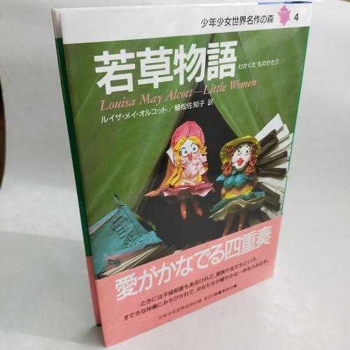 しょーねんしょーじょせかいめーさくのもり４わかくさものがたりるいざめーおるこっと