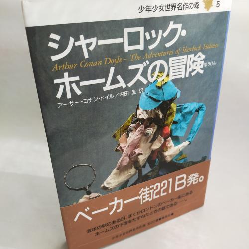 しょーねんしょーじょせかいめーさくのもり５しゃーろっくほーむずのぼーけんあーさーこなんどいる