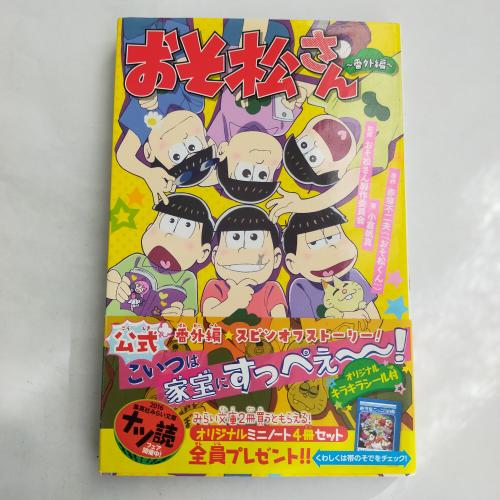 しゅーえーしゃみらいぶんこ
おそまつさんばんがいへん