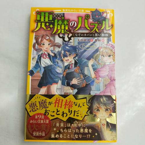 しゅーえーしゃみらいぶんこ
あくまのぱずるなぞのかばんとくろいあいぼー