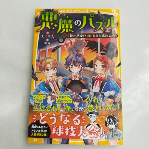 しゅーえーしゃみらいぶんこ
あくまのぱずるぜったいぜつめーねらわれたきゅーぎたいかい