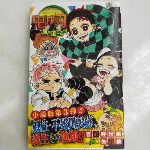ＪＵＭＰｊＢＯＯＫＳ
きめつのはふーのみちしるべ