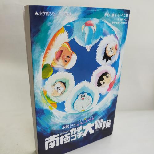 しょーがくかんじゅにあぶんこ
しょーせつえーがどらえもんのびたのなんきょくかちこちだいぼーけん