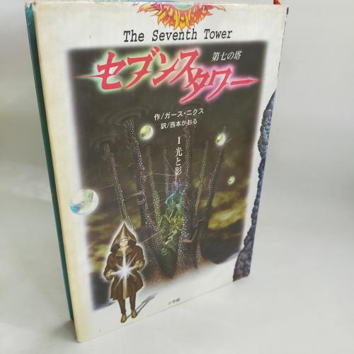 せぶんすたわー１ひかりとかげ