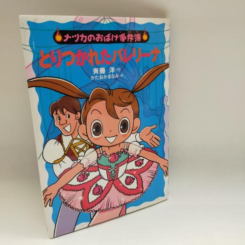 なつかのおばけじけんぼ
とりつかれたばれりーな