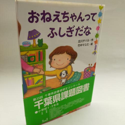 おねーちゃんってふしぎだな