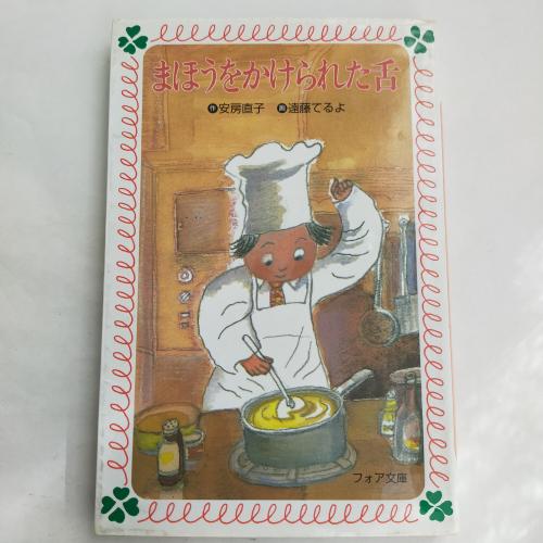 ふぉあぶんこ
まほーおかけられたした