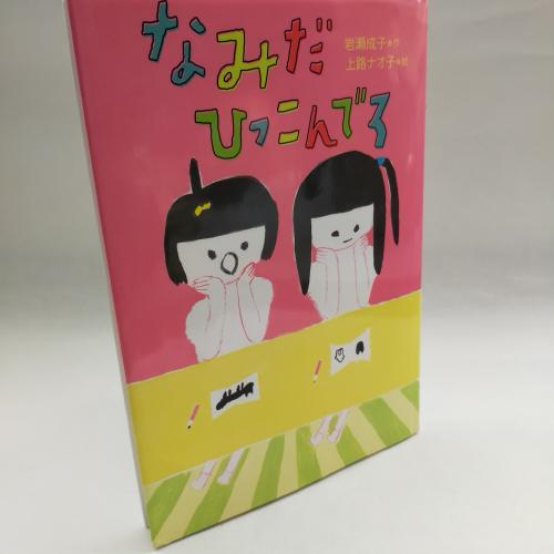 おはなしとんとん
なみだひっこんでろ