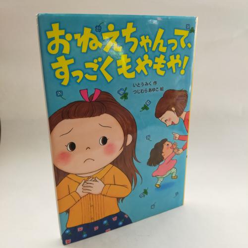 おはなしとんとん
おねーちゃんってすっごくもやもや