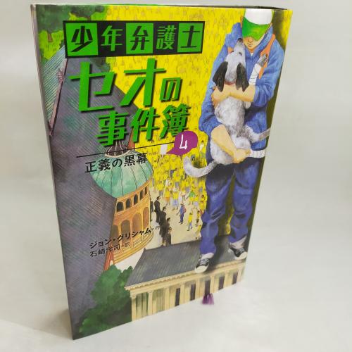 しょーねんべんごしせおのじけんぼ４せーぎのくろまく