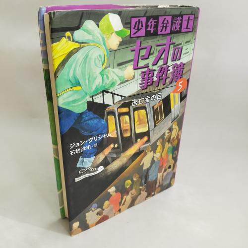 しょーねんべんごしせおのじけんぼ５とーぼーしゃのめ