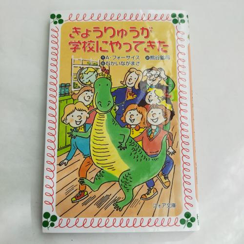 ふぉあぶんこ
きょーりゅーががっこーにやってきた