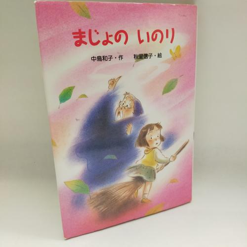 しんともだちぶんこ
まじょのいのり