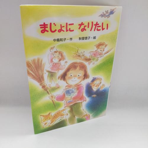 しんともだちぶんこ
まじょになりたい