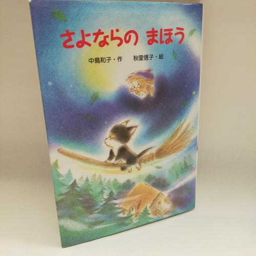 しんともだちぶんこ
さよならのまほー