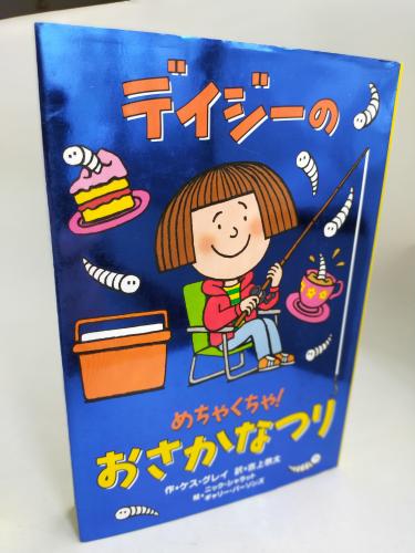 いたずらでーじーのたのしーおはなし
でーじーのめちゃくちゃおさかなつりいたずらでーじーのたのしーおはなし