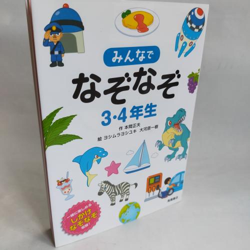 みんなでなぞなぞ３４ねんせー