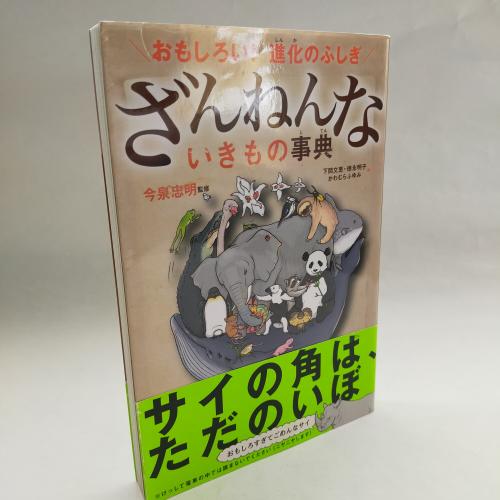 ざんねんないきものじてんおもしろいしんかのふしぎ