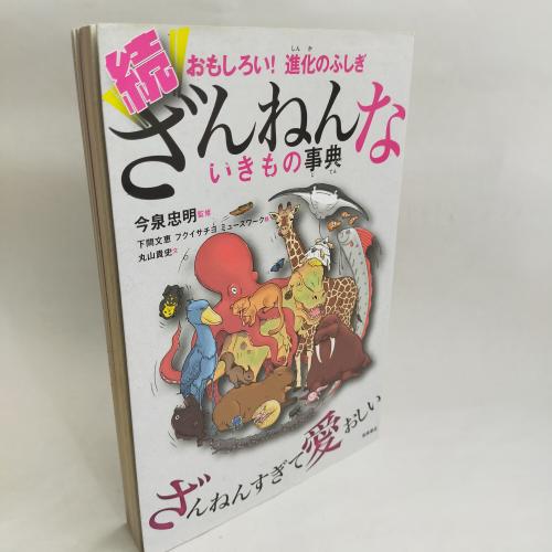 ぞくざんねんないきものじてんおもしろいしんかのふしぎ