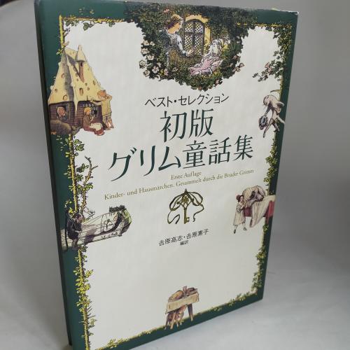 しょはんぐりむどーわしゅーべすとせれくしょん