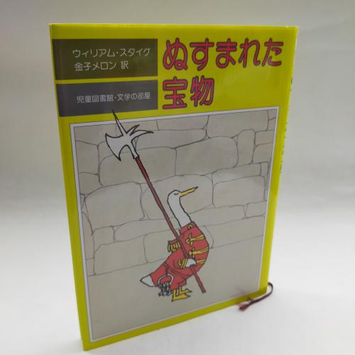 じどーとしょかんぶんがくのへや
ぬすまれたたからもの