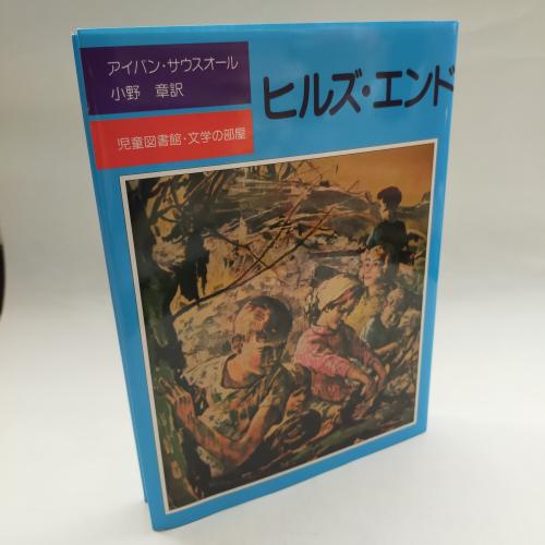 じどーとしょかんぶんがくのへや
ひるずえんど