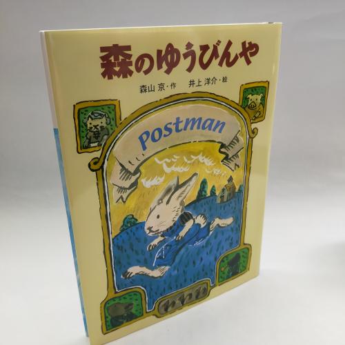 おはなしひろば
もりのゆーびんや