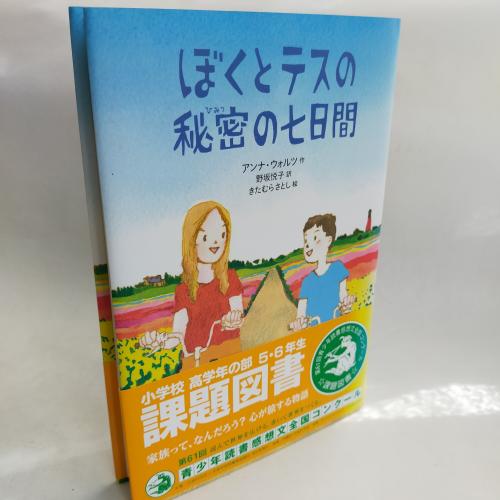 ぶんがくのもり
ぼくとてすのひみつのななかかん