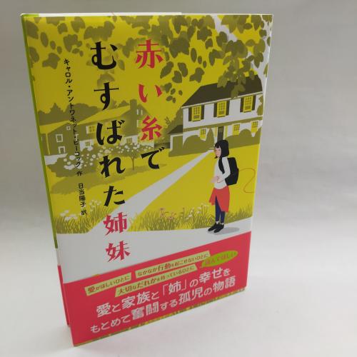 ふれーべるかんぶんがくのもり
あかいいとでむすばれたしまい