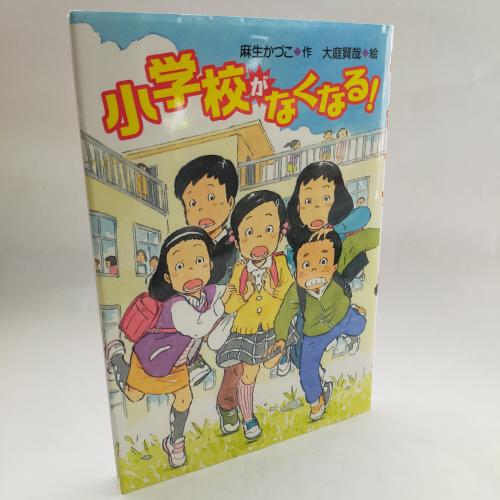 ぶんけんぶっくらんど
しょーがっこーがなくなる