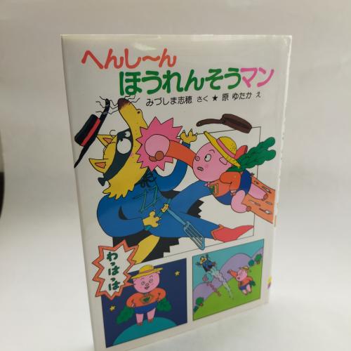 ぽぷらしゃのちーさなどーわ
へんしんほーれんそーまん
