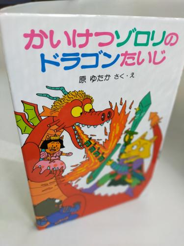 ぽぷらしゃのちーさなどーわ
かいけつぞろりのどらごんたいじ