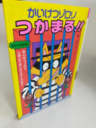 かいけつぞろりしりーず
かいけつぞろりつかまる