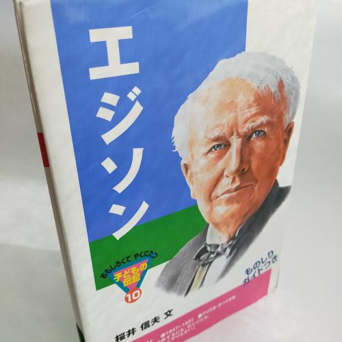 おもしろくてやくにたつこどものでんき
えじそん