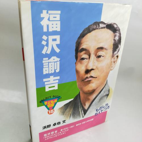 おもしろくてやくにたつこどものでんき
ふくざわゆきち