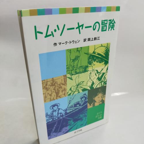 ぽぷらぽけっとぶんこ
とむそーやーのぼーけん
