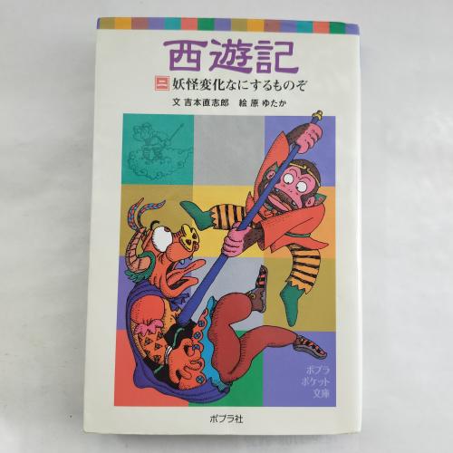 ぽぷらぽけっとぶんこ
さいゆーき２よーかいへんかなにするものぞ