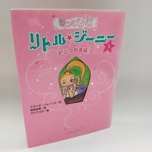 らんぷのせーりとるじーにー３ぴんくのまほー